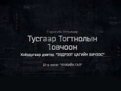 “Тусгаар тогтнолын товчоон”