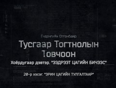 “Тусгаар тогтнолын товчоон” 2-р бүлгийн 10-р анги 