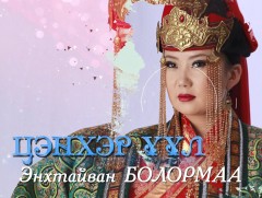 “Цэнхэр үүл” Уртын дуучин, Соёлын тэргүүний ажилтан Э.Болормаа