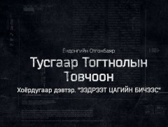 “Тусгаар тогтнолын товчоон” 2-р бүлгийн 1-р анги