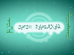 “Эргэн дурсахуй” концерт 
