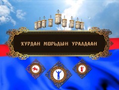 Үндэсний их баяр наадмын хязаалангийн уралдаан /шууд/