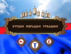 Үндэсний их баяр наадмын Эрлийз дунд насны морьдын уралдаан /шууд/