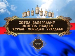  Азарганы уралдааныг шууд дамжуулж байна