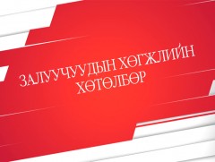  Залуусын хөгжлийн хөтөлбөр