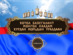 Тулгар төрийн 2229, Их Монгол улс байгуулагдсаны 814, Ардын хувьсгалын 99 жилийн ойн Үндэсний их б..