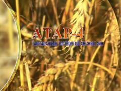 “Атар-4” Тогтвортой хөгжлийн аян