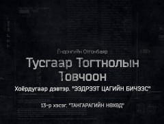 “Тусгаар тогтнолын товчоон” 2-р бүлгийн 3-р анги  