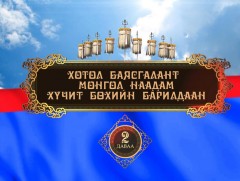 Үндэсний их баяр наадмын Хүчит бөхийн барилдааны хоёрын даваа /шууд/