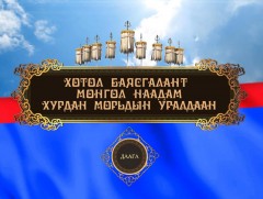 Үндэсний их баяр наадмын Дааганы уралдаан /шууд/