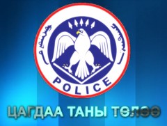 Цагдаа таны төлөө