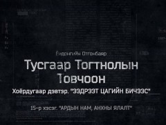 “Тусгаар тогтнолын товчоон” 2-р бүлгийн 5-р анги
