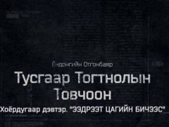 “Тусгаар тогтнолын товчоон” 2-р бүлгийн 8-р анги    