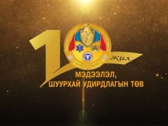 Мэдээлэл шуурхай удирдлагын төвийн 10 жилийн ойд...