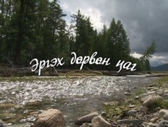 “Эргэх дөрвөн цаг” Хэнтий аймгаас бэлтгэв