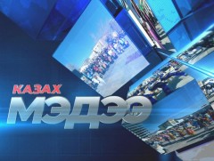 Казах хэлээр бэлтгэсэн мэдээ /2020.08.17/