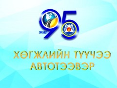 Хөгжлийн түүчээ-Автотээвэр 