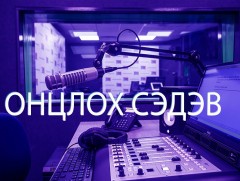ОНЦЛОХ СЭДЭВ: Хичээлийн шинэ жил 