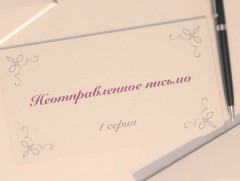 “Илгээгдээгүй захидал” уран сайхны кино 2-р анги