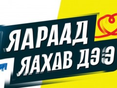 “Яараад яахав дээ” аянаас хийсэн сурвалжилга