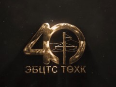 “Амжилт дагуулсан он жилүүд” Эрдэнэт Булганы цахилгаан түгээх станц ТӨХК