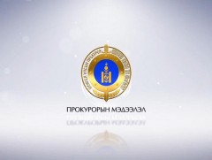 Прокурорын цаг