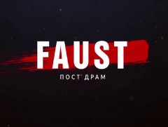 Дэлхийн сонгодог жүжгийн ноён оргилын нэг “Фауст” дахин үзэгчдэд хүрнэ