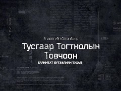 “Тусгаар тогтнолын товчоон” цуврал баримтат кино хийгээд түүний үнэ цэнэ 