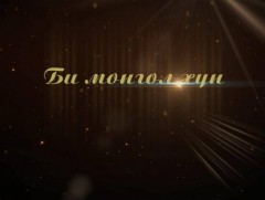 Би Монгол хүн: Төрийн соёрхолт, Урлагийн гавьяат зүтгэлтэн, найруулагч, бүжиг дэглээч С.Сүхбаатар 