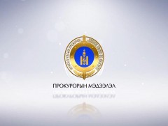 Прокурорын цаг /2020.08.26/