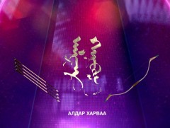 “Алдар харваа” танин мэдэхүйн уралдаант нэвтрүүлэг