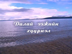 “Далай ээжийн хүүрнэл” нийтлэл