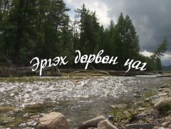 “Эргэх дөрвөн цаг” Завхан аймгаас бэлтгэв