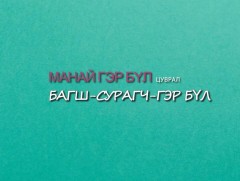 “Манай гэр бүл” цуврал “Багш-Сурагч-Гэр бүл”