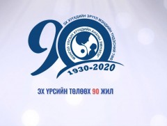 “Эх үрсийн төлөөх 90 жил” ЭХЭМҮТ-ийн 90 жилийн ойд зориулав