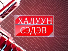 Халуун сэдэв