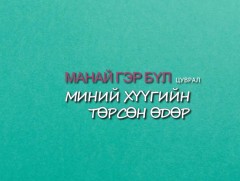 Манай гэр бүл: “Миний хүүгийн төрсөн өдөр”