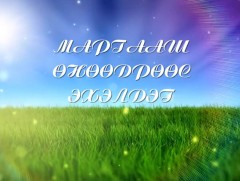 Маргааш өнөөдрөөс эхэлдэг