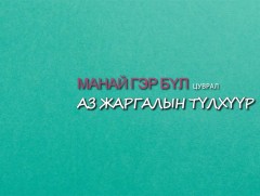 Манай гэр бүл: “Аз жаргалын түлхүүр”