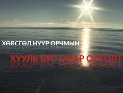Хөвсгөл нуур орчмын хууль бус газар олголт