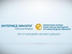 Интермэд эмнэлэг үзүүлж байна: Урьдчилан сэргийлэх анагаах ухаан