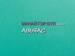 “Манай гэр бүл” цуврал “Үлгэрч гэр бүл”