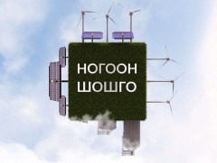 Ногоон шошго: “Тэсийн гол”