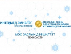 Эрүүл мэндийн хөгжил дэвшил-Мэс заслын дэвшилтэт технологиуд  