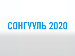 Аймаг, нийслэл, сум, дүүргийн ИТХ-ын сонгууль 2020