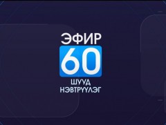Эфир-60’ /шууд/