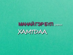 Манай гэр бүл: “Хамтдаа”