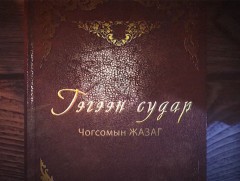“Гэгээн судар” Эд хөрөнгө аз жаргал авч ирэх үү?
