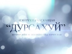  “Дурсахуй” Монголын Үндэсний Олон нийтийн Радиогийн 86 жилийн ойд зориулав