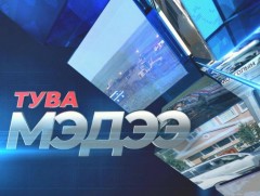 Тува хэлээр бэлтгэсэн мэдээ